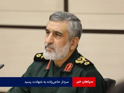 سردار حاجی‌زاده به شهادت رسید