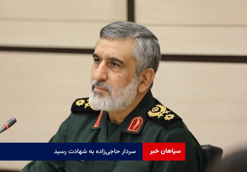 سردار حاجی‌زاده به شهادت رسید