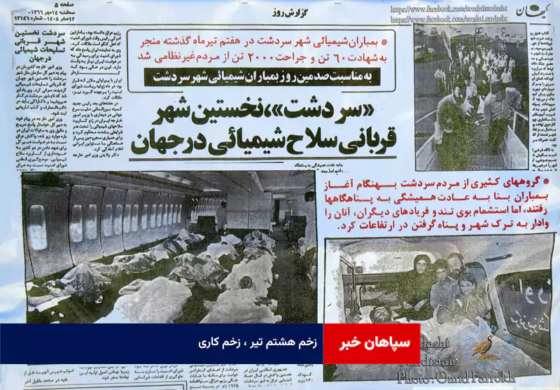 زخم هشتم تیر ، زخم کاری