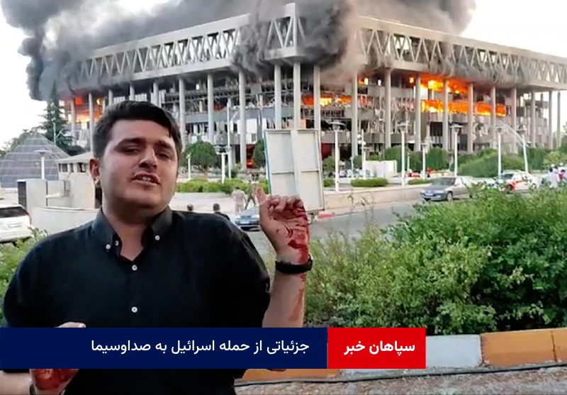 جزئیاتی از حمله اسرائیل به صداوسیما