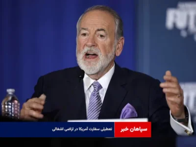 تعطیلی سفارت آمریکا در اراضی اشغالی