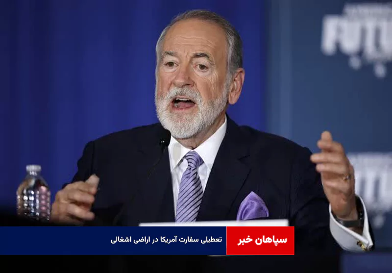 تعطیلی سفارت آمریکا در اراضی اشغالی