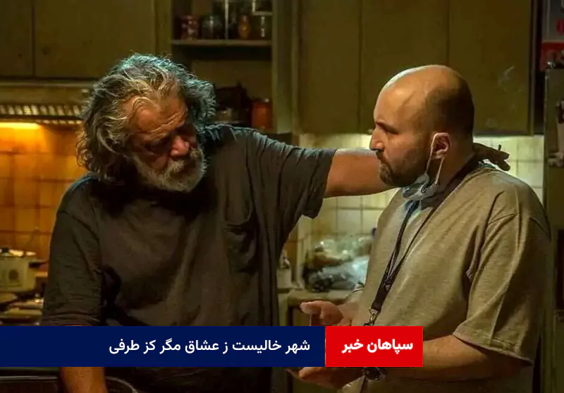 شهر خالیست ز عشاق مگر کز طرفی؛ فیلمی از خویش برون آید و اکران بکند