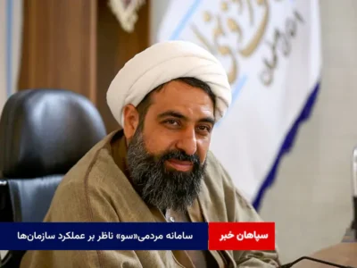 سامانه مردمی«سو» ناظر بر عملکرد سازمان‌ها