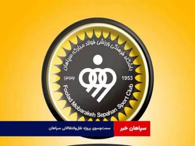 سمت‌وسوی پروژه نقل‌وانتقالاتی سپاهان 