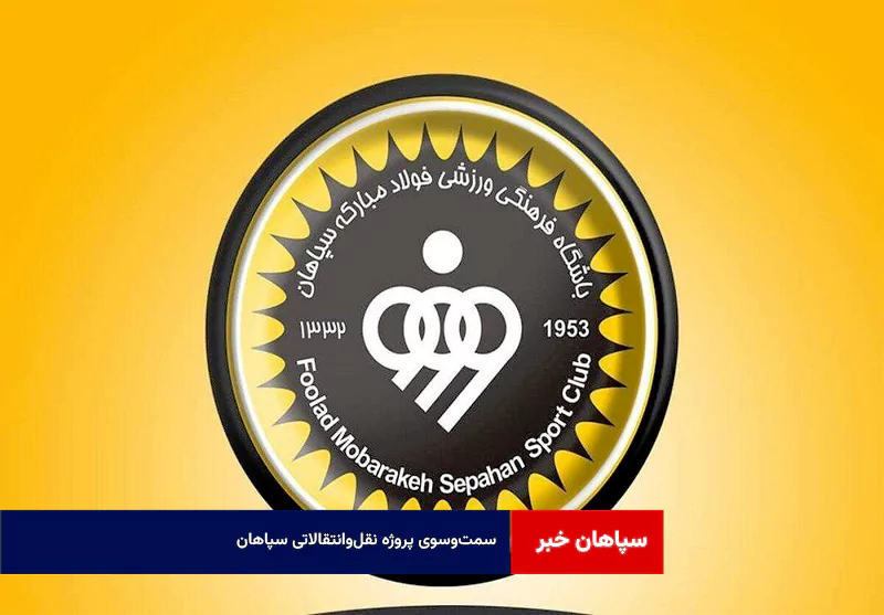سمت‌وسوی پروژه نقل‌وانتقالاتی سپاهان 
