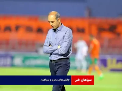چالش‌های محرم و سپاهان
