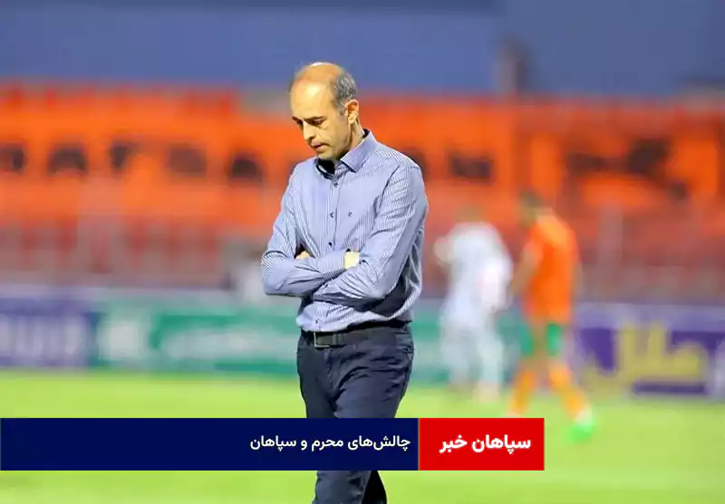 چالش‌های محرم و سپاهان
