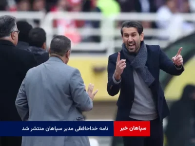 نامه خداحافظی مدیر سپاهان منتشر شد