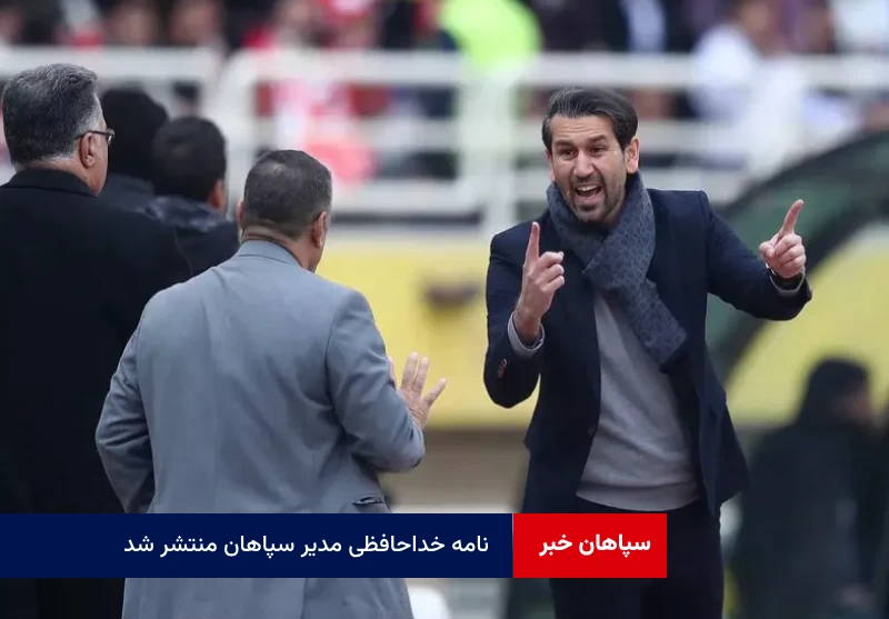 نامه خداحافظی مدیر سپاهان منتشر شد