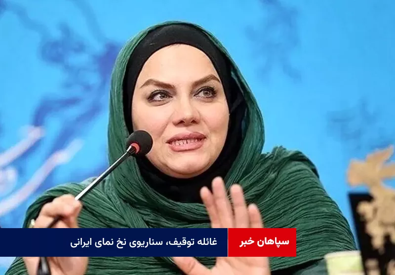 غائله توقیف، سناریوی نخ نمای ایرانی!