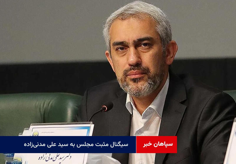 سیگنال مثبت مجلس به سید علی مدنیزاده
