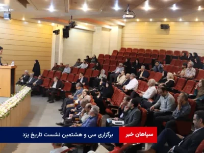 برگزاری سی و هشتمین نشست تاریخ یزد با موضوع بازخوانی دستگاه زمان‌سنجی مدرسه رکنیه یزد