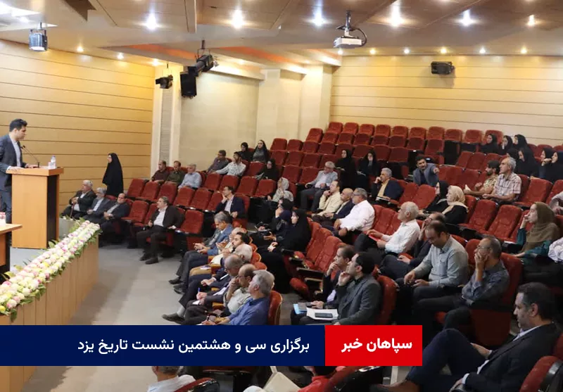برگزاری سی و هشتمین نشست تاریخ یزد با موضوع بازخوانی دستگاه زمان‌سنجی مدرسه رکنیه یزد