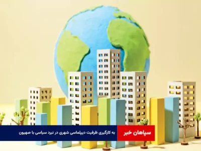 به کارگیری ظرفیت دیپلماسی شهری در نبرد سیاسی با صهیون