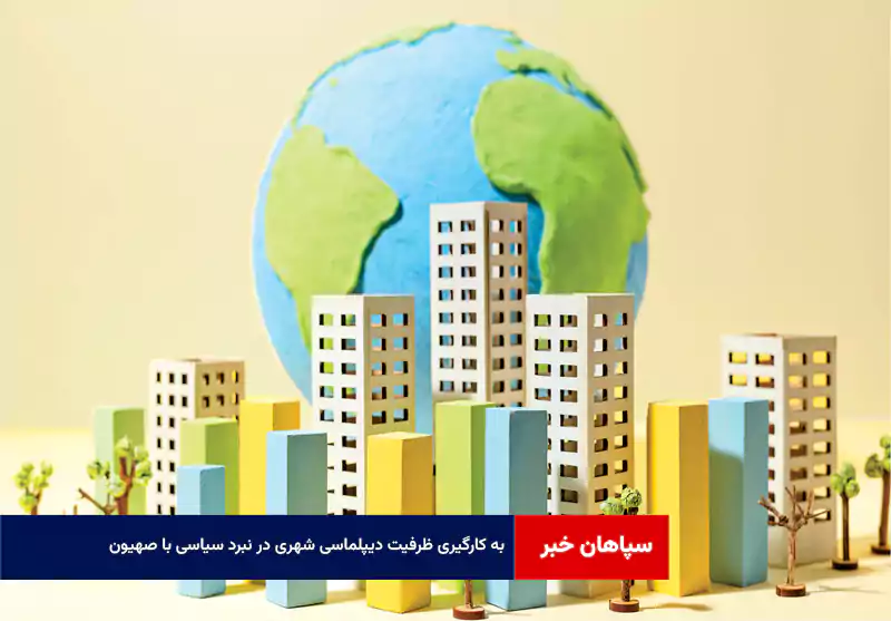 به کارگیری ظرفیت دیپلماسی شهری در نبرد سیاسی با صهیون