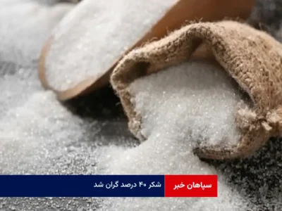 شکر ۴۰ درصد گران شد