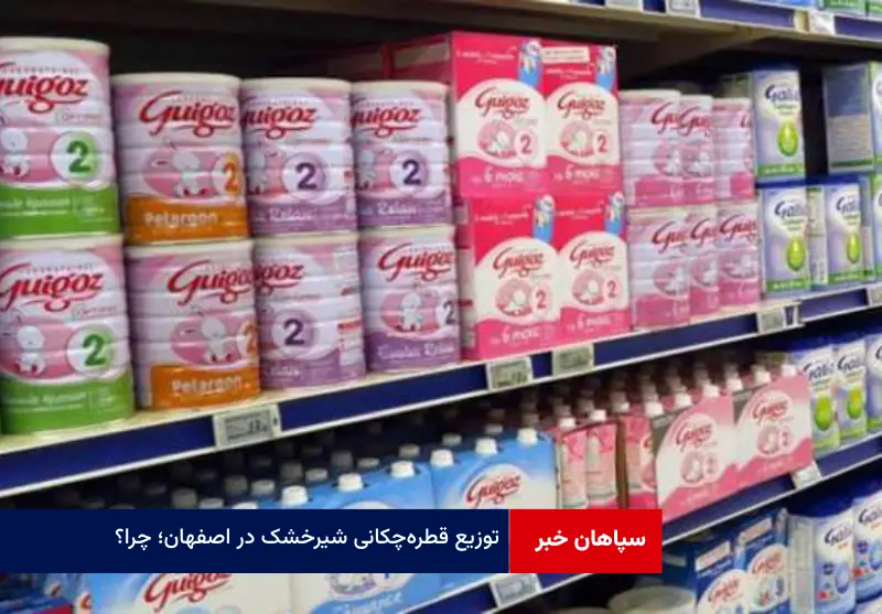 توزیع قطره‌چکانی شیرخشک در اصفهان؛ چرا؟