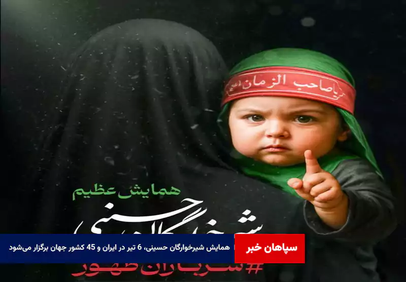 همایش شیرخوارگان حسینی، ۶ تیر در ایران و ۴۵ کشور جهان برگزار می‌شود