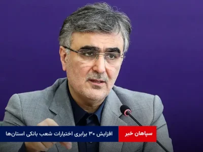 افزایش ۳۰ برابری اختیارات شعب بانکی استان‌ها