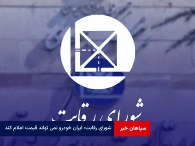 شورای رقابت: ایران خودرو نمی تواند قیمت اعلام کند