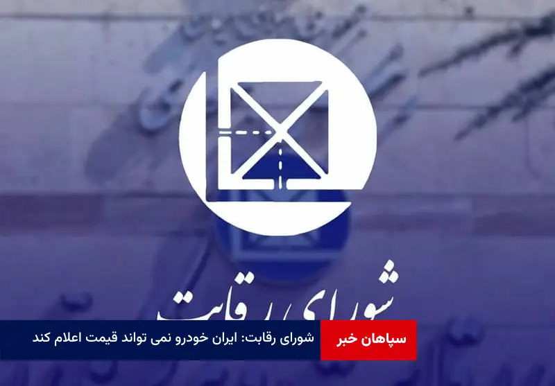 شورای رقابت: ایران خودرو نمی تواند قیمت اعلام کند