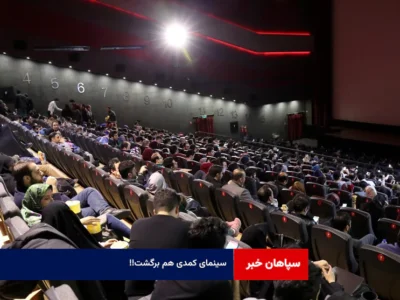 سینمای کمدی هم برگشت !!