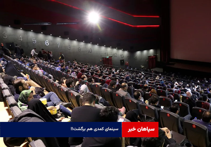 سینمای کمدی هم برگشت !!