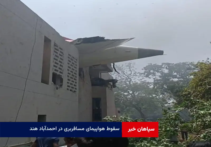 سقوط هواپیمای مسافربری در احمدآباد هند