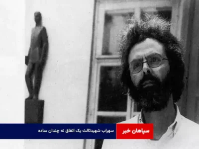 سهراب شهید‌ثالث یک اتفاق نه چندان ساده!
