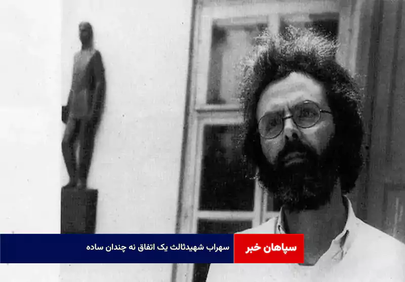 سهراب شهید‌ثالث یک اتفاق نه چندان ساده!
