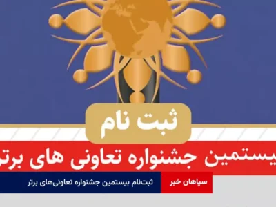 فراخوان ثبت‌نام بیستمین جشنواره تعاونی‌های برتر استان مرکزی