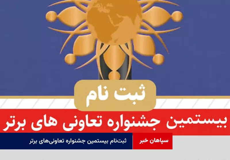 فراخوان ثبت‌نام بیستمین جشنواره تعاونی‌های برتر استان مرکزی