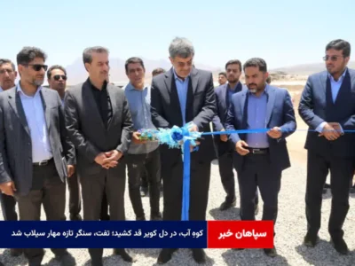 کوهِ آب، در دل کویر قد کشید؛ تفت، سنگر تازه مهار سیلاب شد