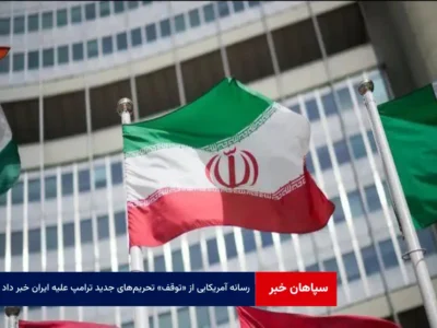 رسانه آمریکایی از «توقف» تحریم‌های جدید ترامپ علیه ایران خبر داد