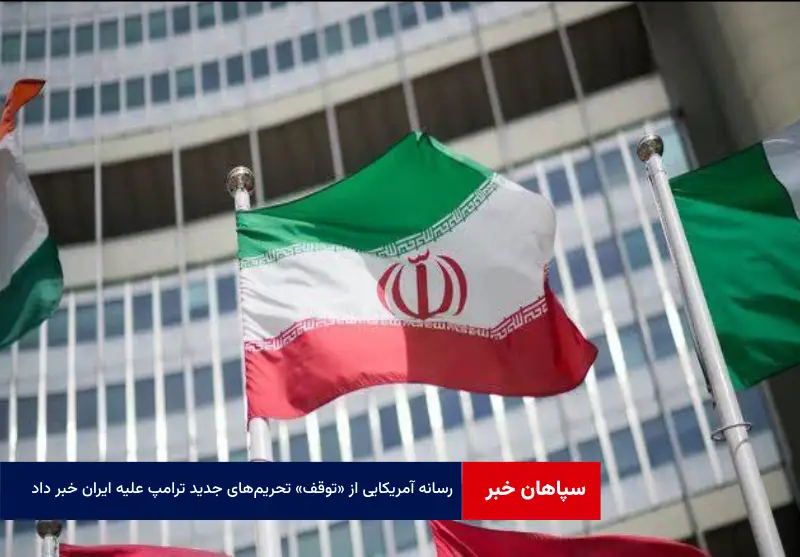 رسانه آمریکایی از «توقف» تحریم‌های جدید ترامپ علیه ایران خبر داد
