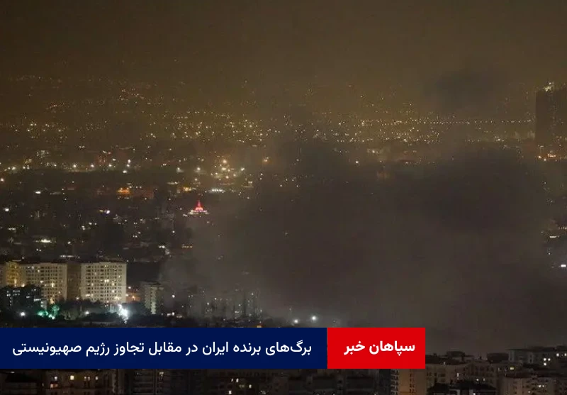 برگ‌های برنده ایران در مقابل تجاوز رژیم صهیونیستی