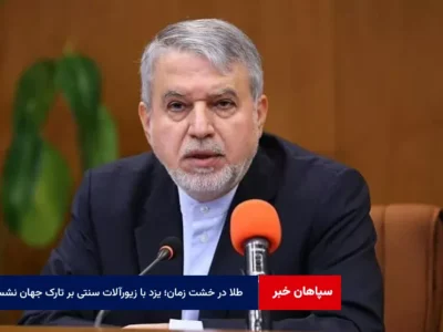 طلا در خشت زمان؛ یزد با زیورآلات سنتی بر تارک جهان نشست