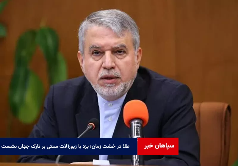 طلا در خشت زمان؛ یزد با زیورآلات سنتی بر تارک جهان نشست