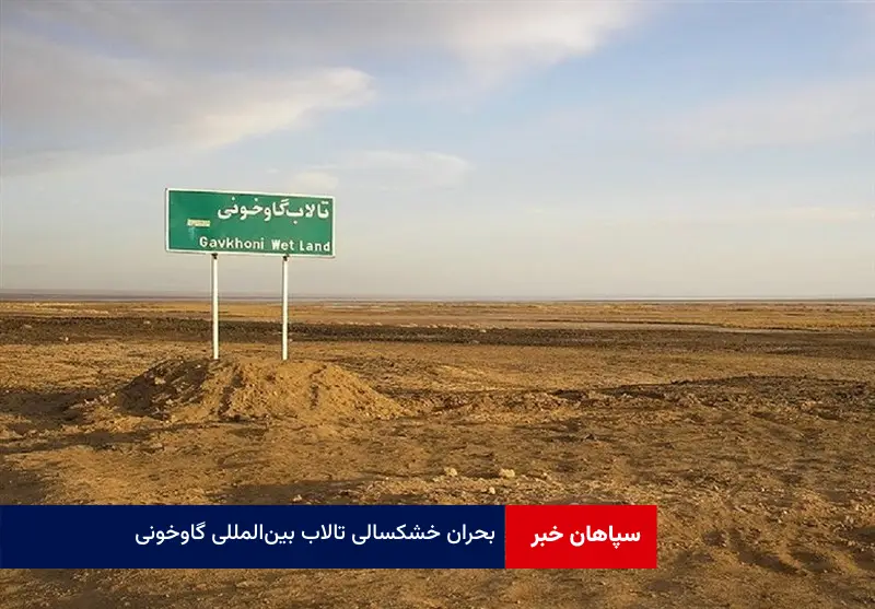 بحران خشکسالی تالاب بین‌المللی گاوخونی