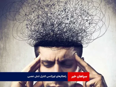 راهکارهای اورژانسی کنترل تنش عصبی