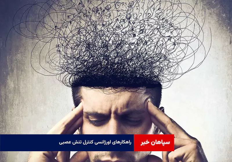 راهکارهای اورژانسی کنترل تنش عصبی