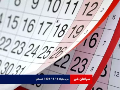 من متولد ۴ / ۴ / ۱۴۰۴ هستم!  