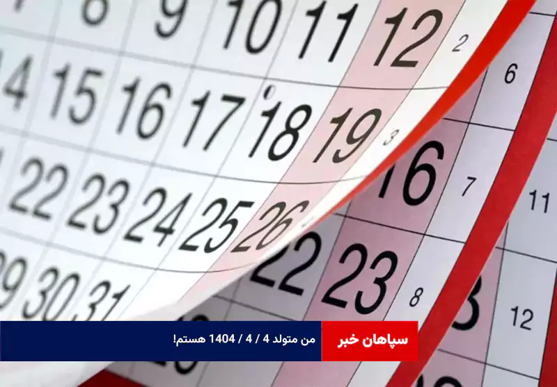 من متولد ۴ / ۴ / ۱۴۰۴ هستم!  