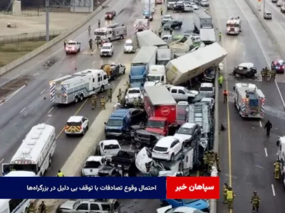 احتمال وقوع تصادفات با توقف بی دلیل در بزرگراه‌ها