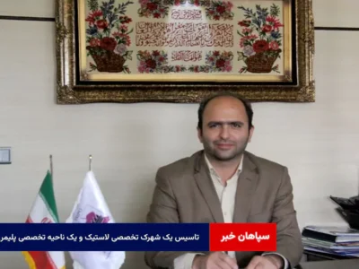 تاسیس یک شهرک تخصصی لاستیک و یک ناحیه تخصصی پلیمری