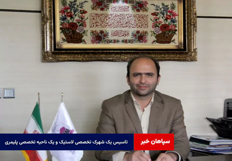 تاسیس یک شهرک تخصصی لاستیک و یک ناحیه تخصصی پلیمری