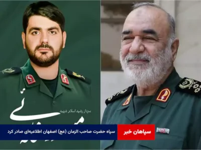 سپاه حضرت صاحب الزمان (عج) اصفهان اطلاعیه‌ای صادر کرد