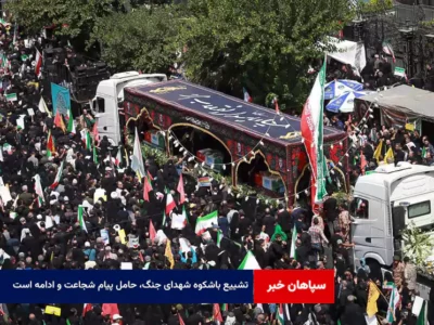 تشییع باشکوه شهدای جنگ، حامل پیام شجاعت و ادامه است