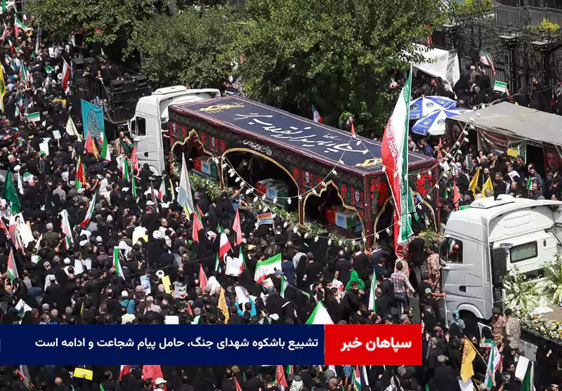 تشییع باشکوه شهدای جنگ، حامل پیام شجاعت و ادامه است